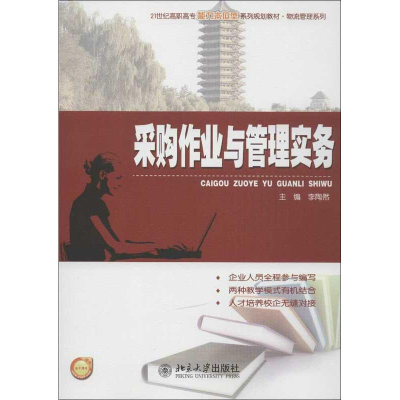 醉染图书采购作业与管理实务9787301220351