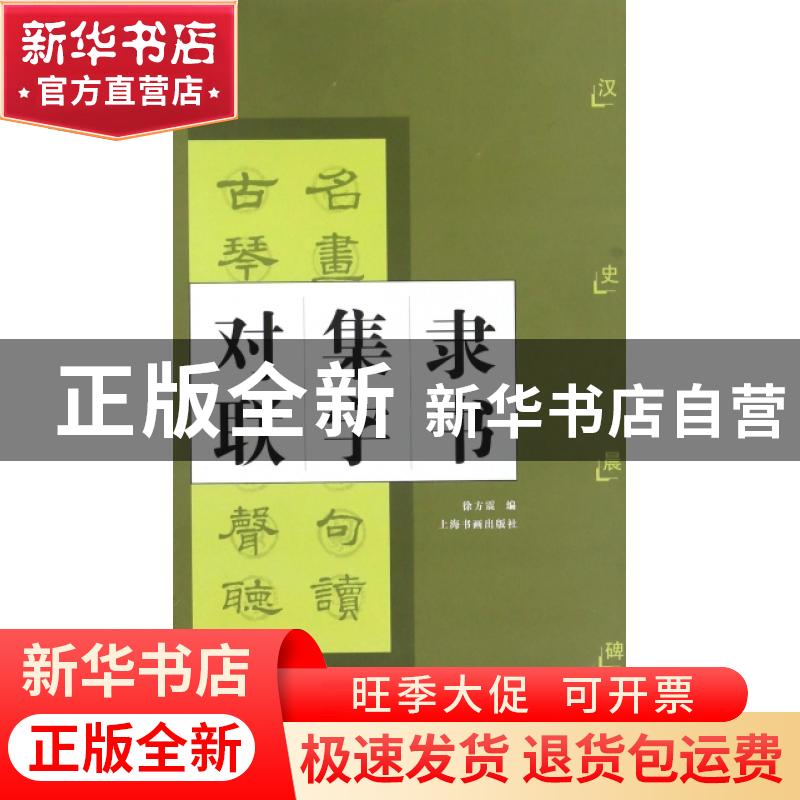 正版 隶书集字对联·汉史晨碑 徐方震编 上海书画出版社 978780672