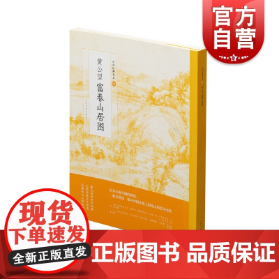 中国绘画名品黄公望富舂山居图 中国十大传世名画之一被誉为画中之兰亭属国宝级文物艺术书籍国画临摹鉴赏收藏 上海书画出版社