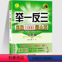 [全2册]举一反三+初中数学知识大全 七年级/初中一年级 [正版]2024新 举一反三奥数1000题全解初中7七年级数学
