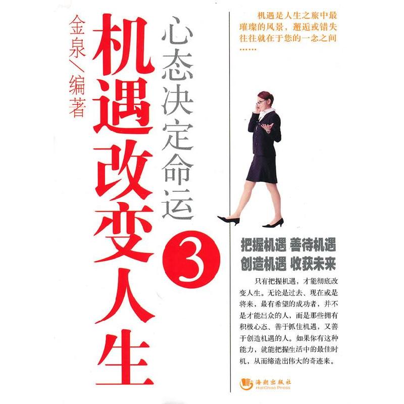 正版新书]机遇改变人生金泉9787802139039