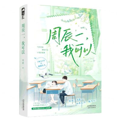 [N]周辰一我可以-9787201190822