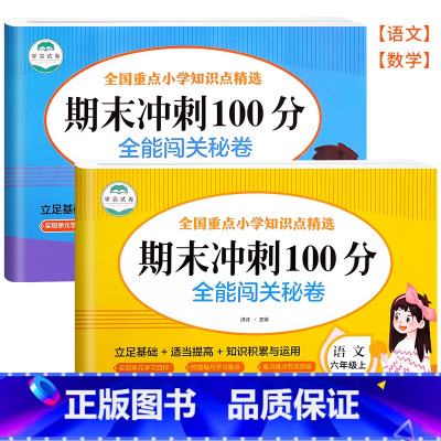 [六上 语+数]期末冲刺100分 小学六年级 [正版]六年级上册期末冲刺100分全套人教版语文数学试卷测试卷小学六年级上