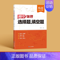物理[选择题-填空题] 初中通用 [正版]2024易蓓初中物理化学选择题填空题专项训练通用版789年级数理化知识点大全套
