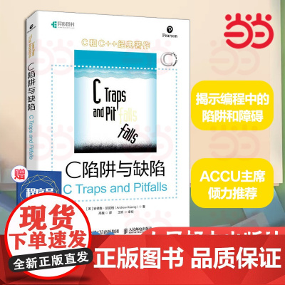 C 陷阱与缺陷 [美]安德鲁·凯尼格 C和指针编程CPrimerPlus编程思想Effective C++沉思录C语言