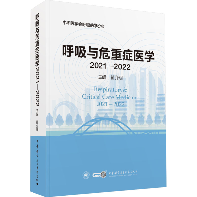 醉染图书呼吸与危重症医学 2021-20229787830053819