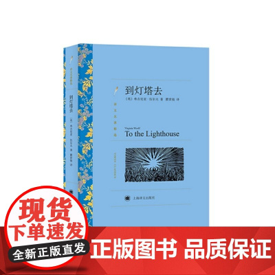 [正版]到灯塔去(译文名著精选)伍尔夫著 原著全本无删节 中学生课外小说经典文学世界名著中国无删减 上海译文出版社