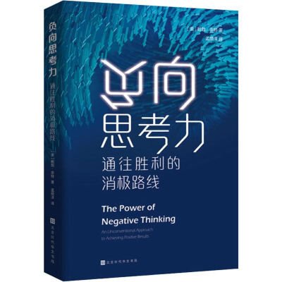 [M]负向思考力 通往胜利的消极路线-9787569929812