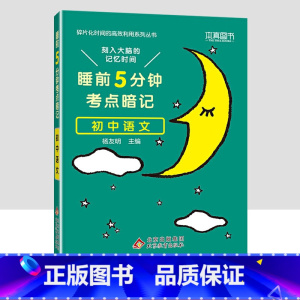 初中语文 初中通用 [正版]2023小四门必背知识点汇总 睡前五分钟考点暗记初中政治历史地理生物全套 睡前5分钟初一7七