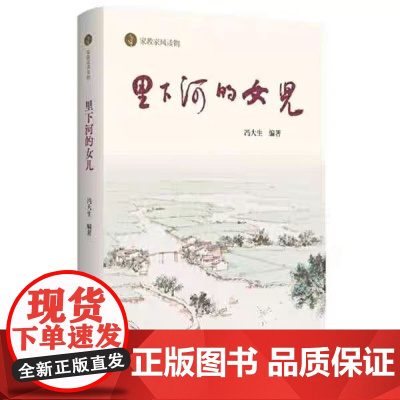 正版 里下河的女儿 冯大生 南京师范大学出版社 9787565150807