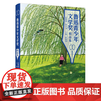 鲁迅青少年文学奖精品集(初中卷)