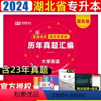 [大学英语]历年真题 湖北省 [正版]2024湖北省专升本英语历年真题试卷2023年湖北普通高校在校生全日制统招专升本模