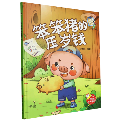 正版新书]笨笨猪的压岁钱刘宝恒 编9787551444804