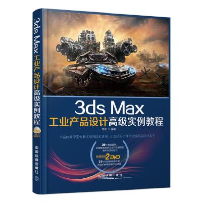 正版新书]3dsMax工业产品设计高级实例教程田庆9787113135942