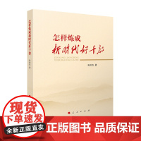 怎样炼成新时代好干部