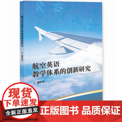 航空英语教学体系的创新研究