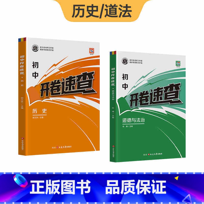 [开卷速查]道法+历史 2本 初中通用 [正版]2025开卷速查道法历史中考知识点开卷考试道德与法治与历史中考开卷考试神