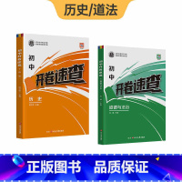 [开卷速查]道法+历史 2本 初中通用 [正版]2025开卷速查道法历史中考知识点开卷考试道德与法治与历史中考开卷考试神