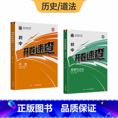 [开卷速查]道法+历史 2本 初中通用 [正版]2025开卷速查道法历史中考知识点开卷考试道德与法治与历史中考开卷考试神