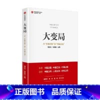 [正版]大变局 从 中国之制 到 中国之治 强世功 等著