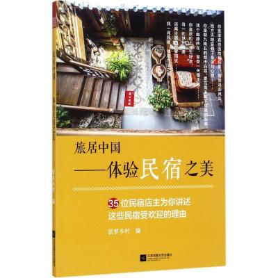 正版新书]旅居中国:体验民宿之美筑梦乡村9787559403209