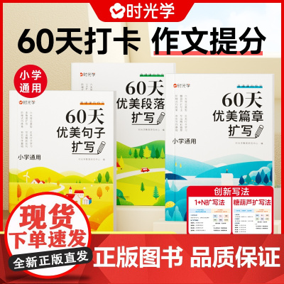 时光学60天优美句子段落篇章扩写作文素材积累大全小学生一二三四五六年级语文好词语好句好段半小时暮读英语337每日晨读美文