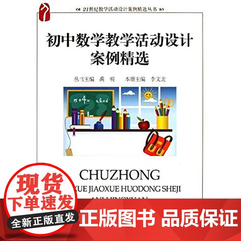 []初中数学教学活动设计案例精选 21世纪教学活动设计案例精选丛书 禹明 丛书主编 北京大学出版社 正版书籍