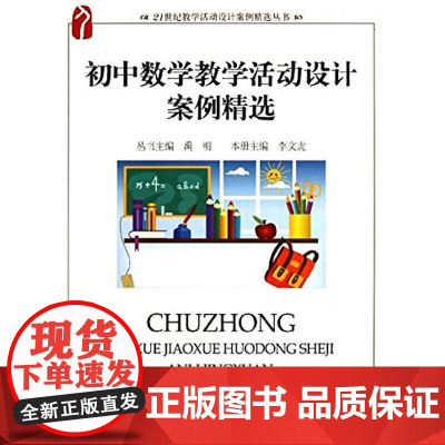 []初中数学教学活动设计案例精选 21世纪教学活动设计案例精选丛书 禹明 丛书主编 北京大学出版社 正版书籍