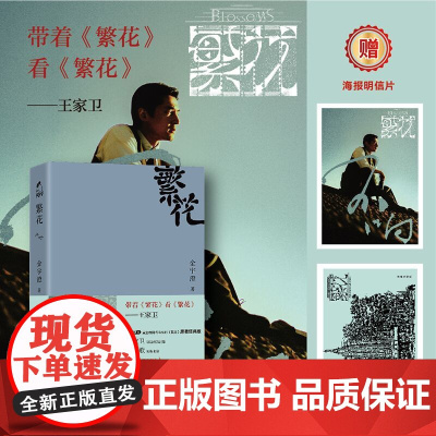 [胡歌电视剧原著]繁花金宇澄全本珍藏版繁花小说王家卫唐嫣电视剧原著第九届茅盾文学奖获奖作品繁花书正版西西弗书店