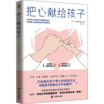 醉染图书把心献给孩子9787513168274