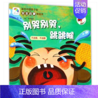 [正版]适合中国孩子的安全启蒙美绘本?别哭别哭,跳跳猴 苏梅 文;聂李黛芳 绘 启蒙/认知少适合中国孩子的安全启蒙美绘本