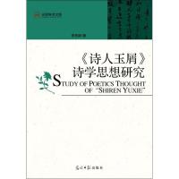 正版新书]《诗人玉屑》诗学思想研究李艳婷9787511248107