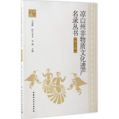 正版新书]凉山州非物质文化遗产名录丛书(第3辑)王显晖9787516