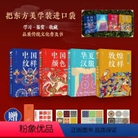 [套装4册]东方美学口袋书 敦煌纹样+中国颜色+中国纹样+华夏汉服 [正版]套装4册东方美学口袋书 敦煌纹样+中国颜色+