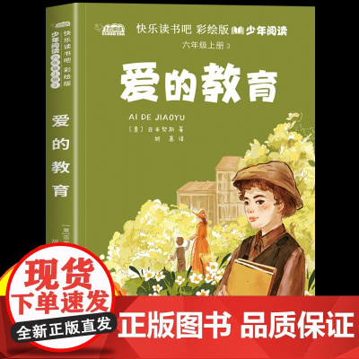 爱的教育六年级上册必读的课外书快乐读书吧彩绘版正版书目适合6年级上册孩子看的小学生课外阅读书籍儿童文学经典书目