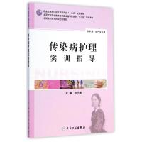 [M]传染病护理实训指导(供护理助产专业用全国高职高专院校配套教材)-9787117191203
