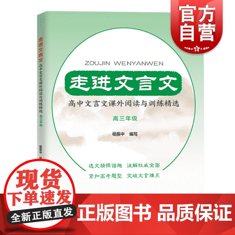 走进文言文 高中文言文课外阅读与训练精选 高三年级 杨振中 高中语文教材教辅国学古典文学训练 紧扣高考题型 上海远东出版
