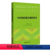 [正版]残疾报告制度研究