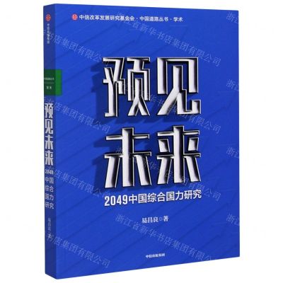[N]预见未来(2049中国综合国力研究)/中国道路丛书-9787521723946