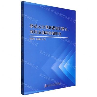 [N]移动云计算联盟知识整合利用及创新机制研究-9787576703337
