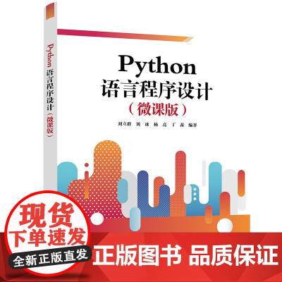 清华正版 Python语言程序设计 微课版 刘立群 清华大学出版社 软件工具程序设计高等教材