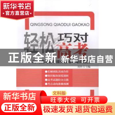 正版 轻松巧对高考:2015高考数学提分策略与考点预测(文科) 刘杰