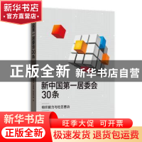 正版 新中国第一居委会30条:组织能力与社区善治 唐朗诗,刘建军,