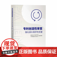 正版 专利创造性审查 强化源头保护的关键 知识产权出版社 9787513089296