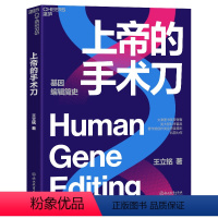 [正版]上帝的手术刀 王立铭 科普力作 一本细致讲解生物学领域热门进展 一本解读人类未来发展趋势的精妙小说