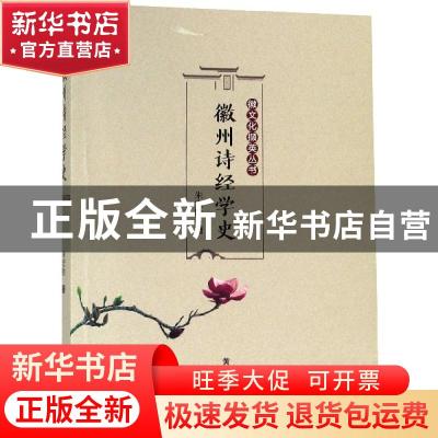 正版 徽州诗经学史 朱宏胜 黄山书社 9787546177809 书籍