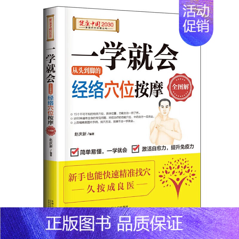 [正版]一学就会从头到脚的经络穴位按摩全图解/健康中国2030家庭养生保健丛书 赵庆新 中国人口出版社 978751