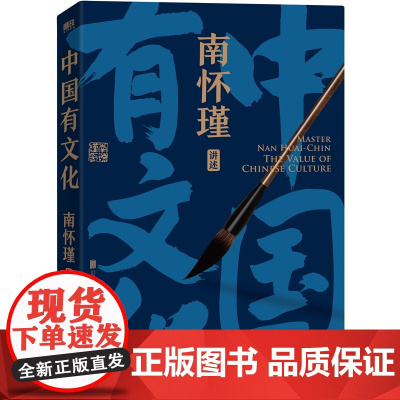 南怀瑾讲中国智慧:中国有文化 南怀瑾著述 中国人的立身处世之本 传统文化国学经典 磨铁图书正版书籍