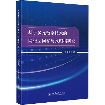 正版新书]基于多元数字技术的网络空间参与式归档研究周文泓9787