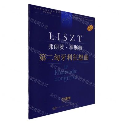 [N]弗朗茨·李斯特(第二匈牙利狂想曲学术评注版原版引进)/新李斯特钢琴作品全集-9787552323566
